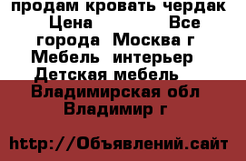 продам кровать чердак › Цена ­ 18 000 - Все города, Москва г. Мебель, интерьер » Детская мебель   . Владимирская обл.,Владимир г.
